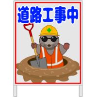 道路工事中 モグラのイラストを添えた「道路工事中」の看板のイラスト