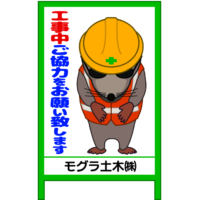 工事協力お願い看板 工事モグラオジギビトの工事協力お願い看板のイラスト