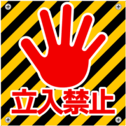 立入禁止 立ち入り禁止・進入禁止の危険警告看板のイラスト