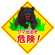 クマ出没警告看板 迫力満点「クマ出るぞ 危険!」の警告看板のイラスト