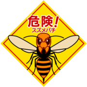 スズメバチ警告看板 「危険!スズメバチ」の警告看板のイラスト