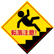 階段転落注意! 「階段転落注意!」の危険警告表示のイラスト