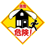 落雪危険 落雪危険のイラスト|危険標識と安全対策