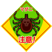 マダニ注意 「マダニ注意」の危険警告看板のイラスト