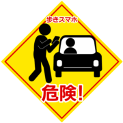 スマホ歩き危険 【歩きスマホ 危険警告】注意喚起イラスト素材 | 事故防止、安全対策に必須