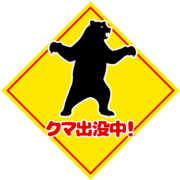 クマ出没中! 「クマ出没中!」警告サイン・注意喚起イラスト素材
