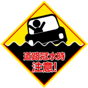 道路冠水時注意! 【道路冠水 危険】車 浸水 注意喚起イラスト素材 | 大雨・台風 ゲリラ豪雨 警告標識のイラスト