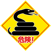 毒蛇 視覚効果抜群「毒蛇危険」の注意警告看板のイラスト