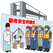 新年に工事現場の無事故を祈って安全祈願式を行っているイラスト