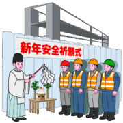 新年に工事現場の無事故を祈って安全祈願式を行っているイラスト