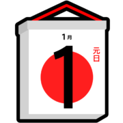 日めくりアイコン 元日の日めくりカレンダーのアイコン
