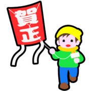 凧揚げアイコン 正月に「賀正」と書かれた凧を揚げて、遊んでいる男の子のアイコン