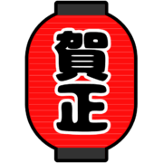 居酒屋が正月に掲げる賀正提灯のアイコン