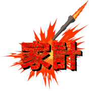 家計破壊のミサイルのイラスト
