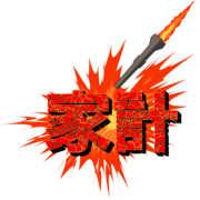 家計破壊のミサイルのイラスト