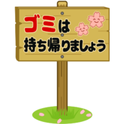 桜祭り会場の「ゴミは持ち帰りましょう」の看板のイラスト