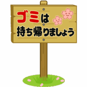 桜祭り会場の「ゴミは持ち帰りましょう」の看板のイラスト